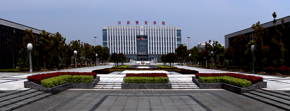 江苏警官学院在江苏省算什么档次的学校？好不好？