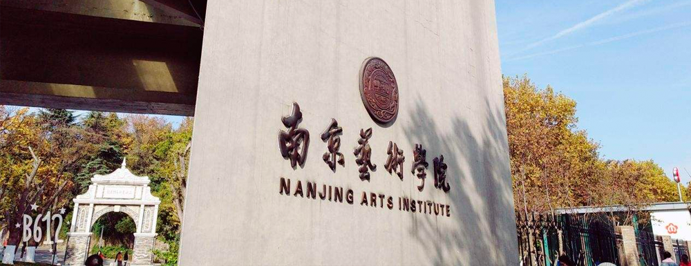 2023年南京艺术学院招生章程查询入口_南京艺术学院招生网