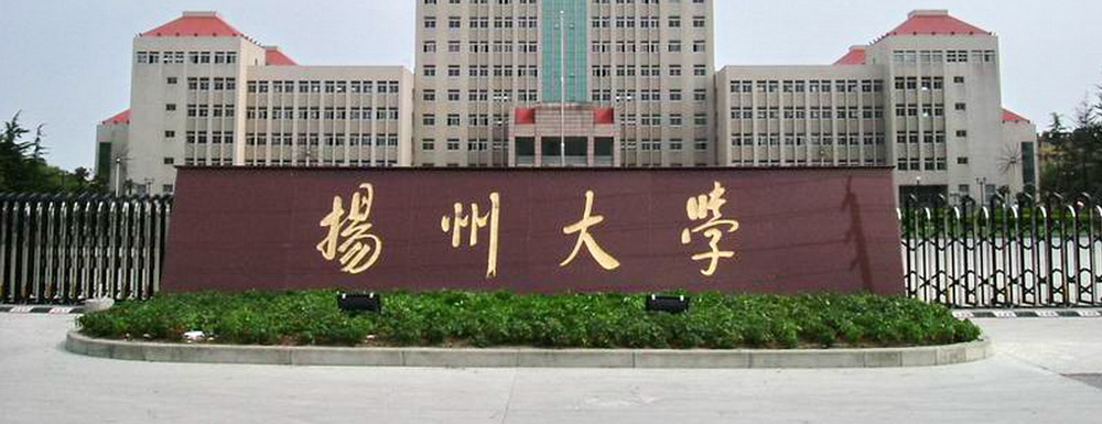 扬州大学在江苏省算什么档次的学校？好不好？