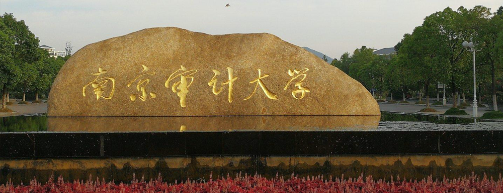 南京审计大学招生办联系方式【南京审计大学招生办】