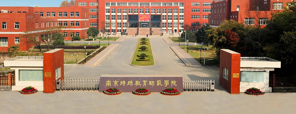 【南京特殊教育师范学院官网入口】南京特殊教育师范学院2022本科招生网入口