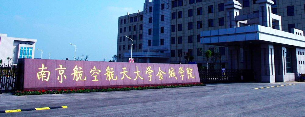 南京航空航天大学金城学院是民办大学么？南京航空航天大学金城学院排名怎么样？
