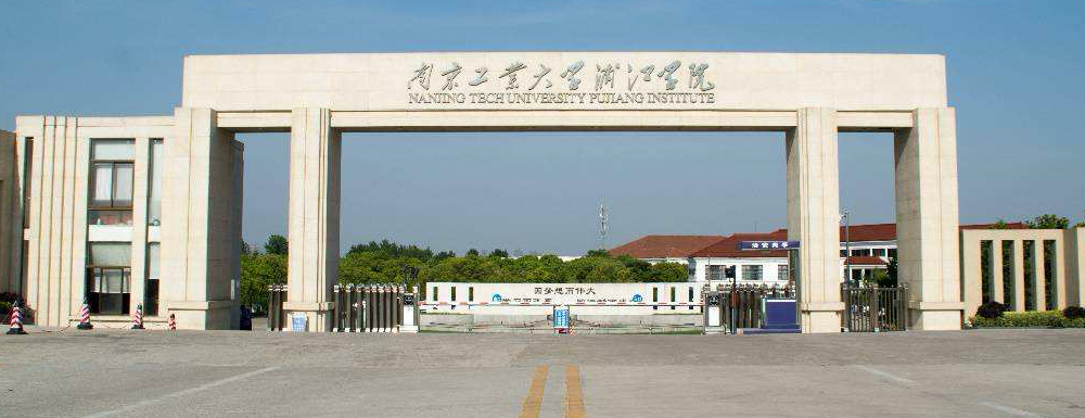 【本科院校】南京工业大学浦江学院办学层次及基本信息介绍