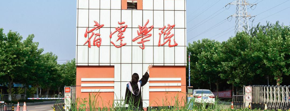 最新出炉：2024年宿迁学院排名公布！