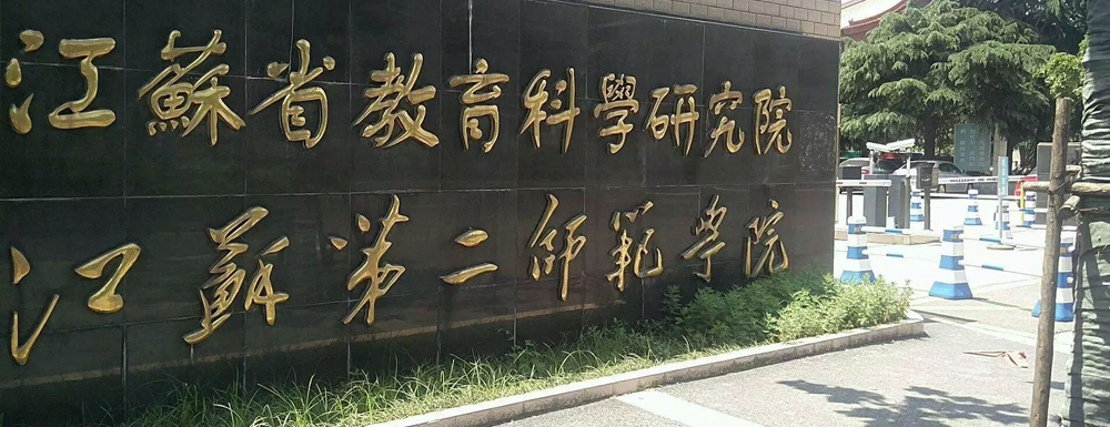 江苏第二师范学院中国古代文学课程获批第二批国家级一流本科课程