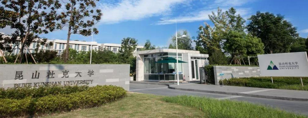 2023年昆山杜克大学招生章程查询入口_昆山杜克大学招生网