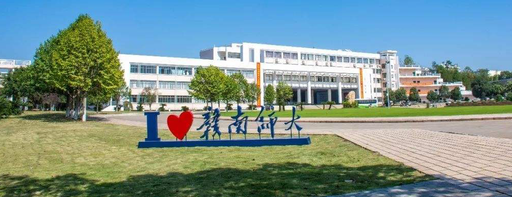 【本科院校】赣南师范大学办学层次及基本信息介绍