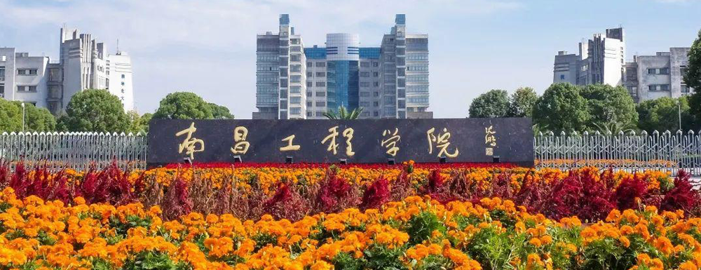 【学校标识码】南昌工程学院学校标识码