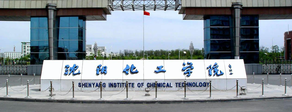 沈阳化工大学什么档次？很厉害吗？附学校介绍