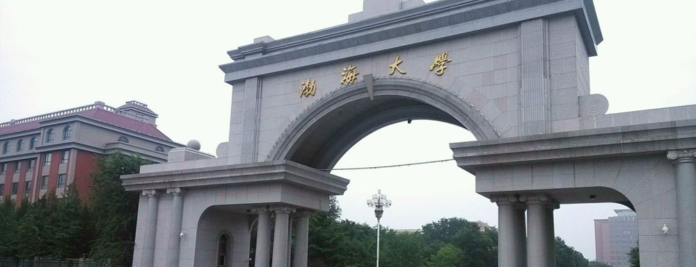 渤海大学什么档次？很厉害吗？附学校介绍