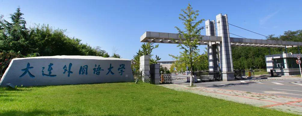 招生网址-大连外国语大学2023年招生网入口