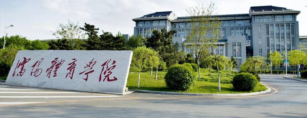 沈阳体育学院招生网_沈阳体育学院招生录取发布平台