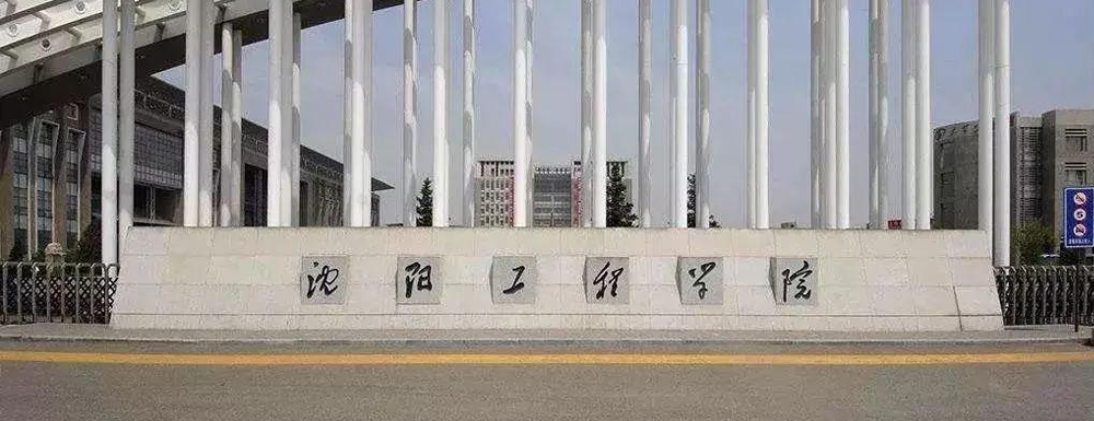 2023年沈阳工程学院报考指南：沈阳工程学院简介