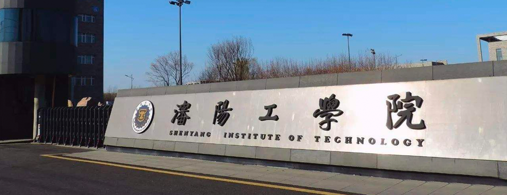 【本科院校】沈阳工学院办学层次及基本信息介绍