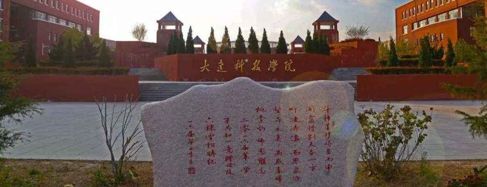 2023年金平果大学排名：大连科技学院排名下降79位