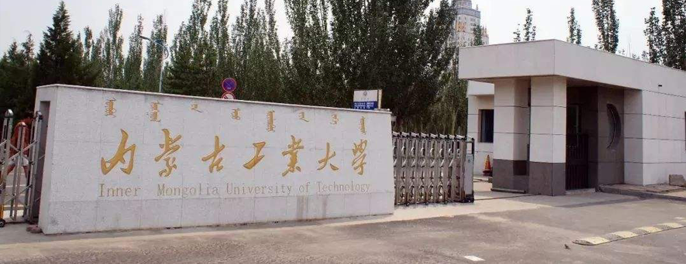 招生动态-内蒙古工业大学2024年招生官网