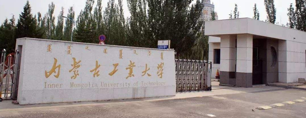 内蒙古工业大学新增备案本科专业名单汇总（7个）