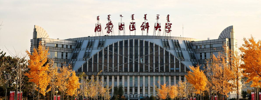 内蒙古医科大学分子生物学课程获批第二批国家级一流本科课程