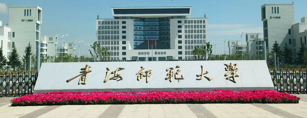 青海师范大学招生办联系方式【青海师范大学招生办】