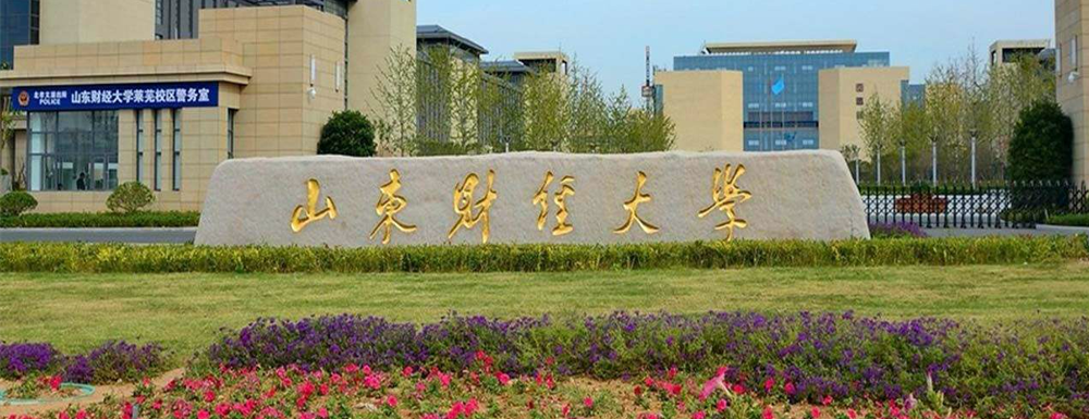 招生网址-山东财经大学2023年招生网入口