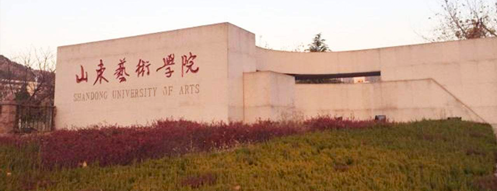 山东艺术学院第二批国家级一流本科课程名单(3门)