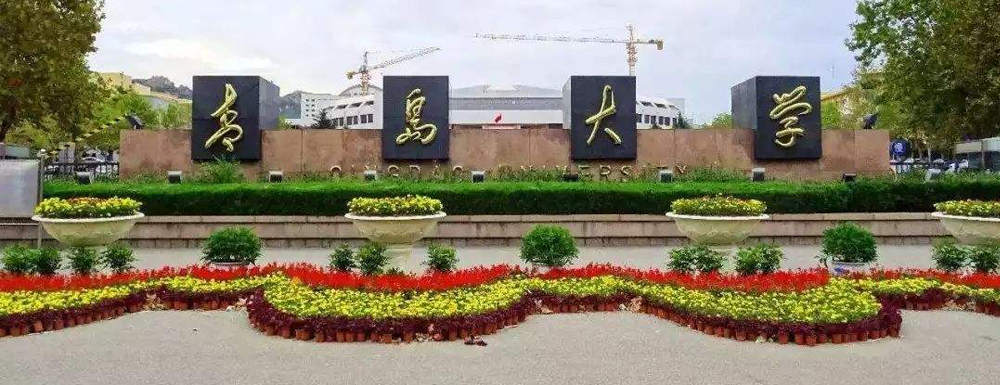 青岛大学什么档次？很厉害吗？附学校介绍