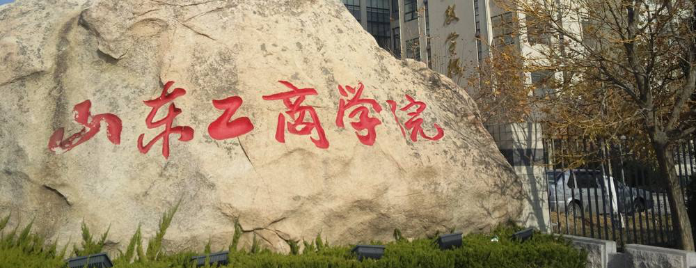 【学校标识码】山东工商学院学校标识码