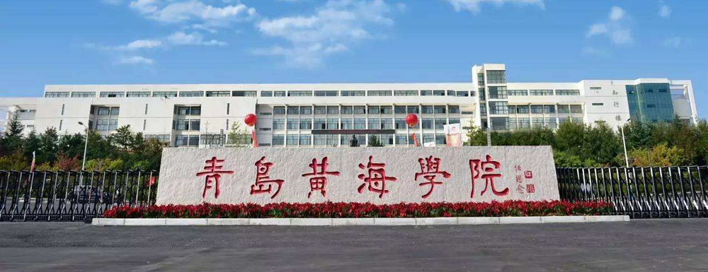 青岛黄海学院在中国民办大学中实力怎么样？好不好？