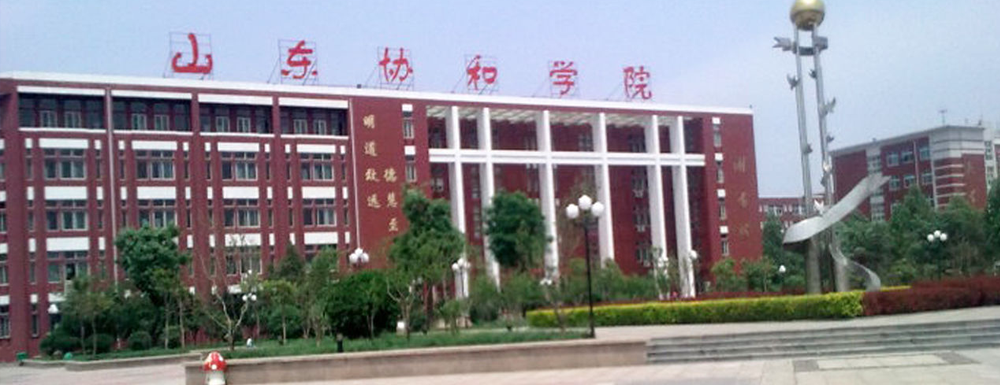 2023中国大学本科院校竞争力排行：山东协和学院第891位