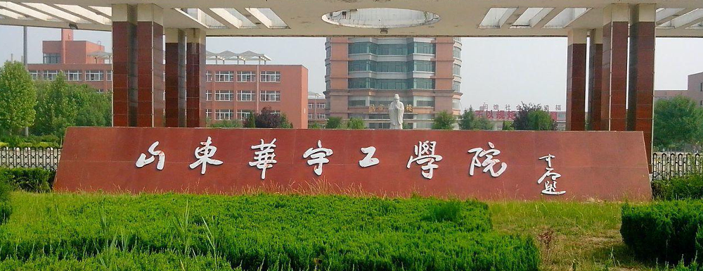 2023中国大学本科院校竞争力排行：山东华宇工学院第994位