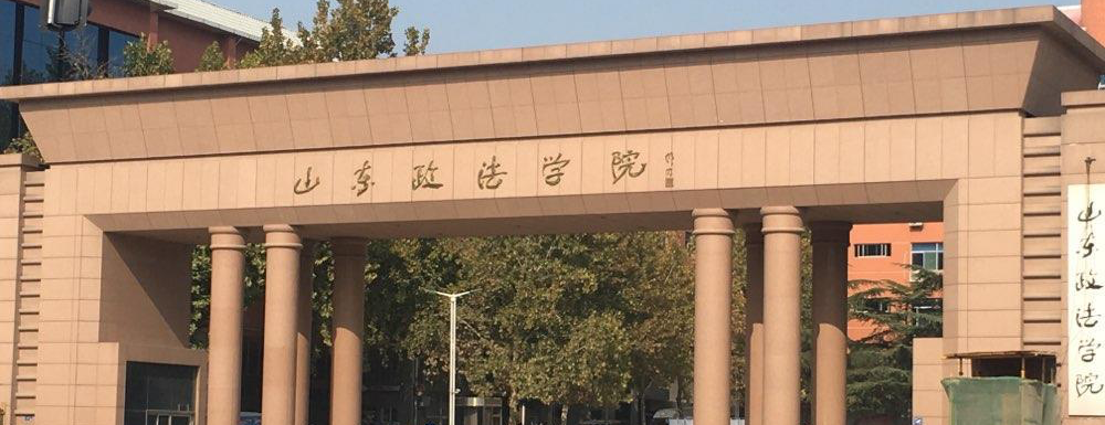 山东政法学院什么档次？很厉害吗？附学校介绍