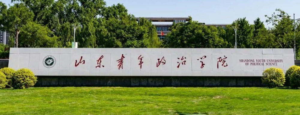 山东青年政治学院2024年招生章程参考（含报考条件及录取规则）