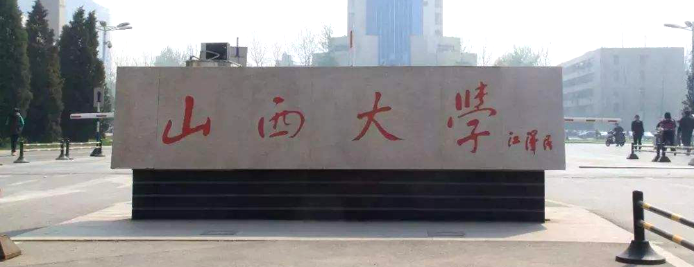 【实力对比】广州中医药大学和山西大学哪所大学更强？
