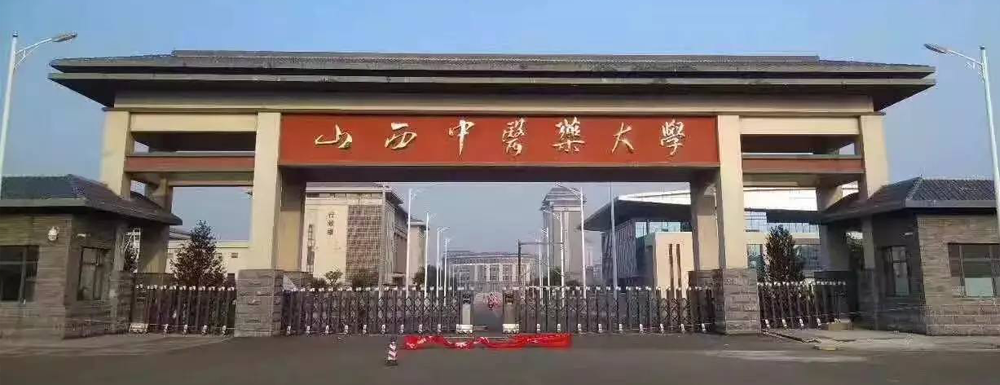 山西中医药大学针灸治疗学课程获批第二批国家级一流本科课程