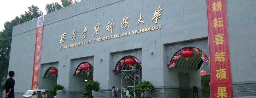 2023年西安建筑科技大学报考指南：西安建筑科技大学简介