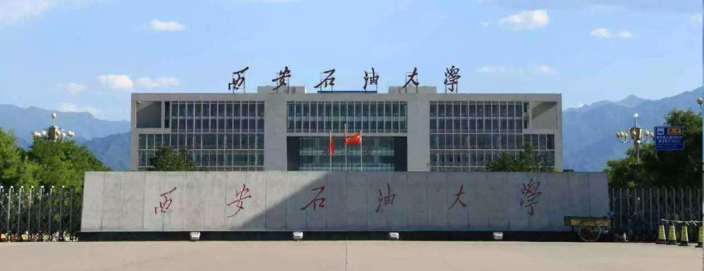2023年西安石油大学报考指南：西安石油大学简介