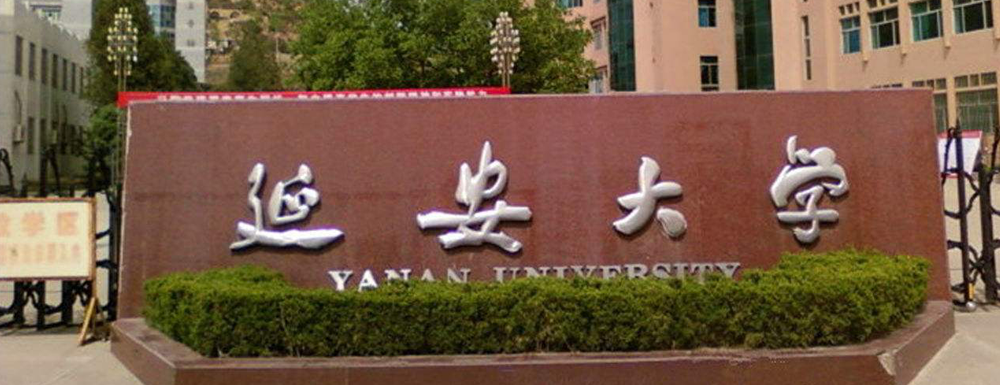 延安大学中国传统文化专题选讲课程获批第二批国家级一流本科课程
