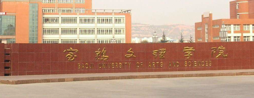 ​宝鸡文理学院体育教育（师范）专业介绍