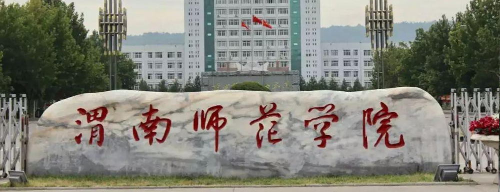 渭南师范学院网络协议分析课程获批第二批国家级一流本科课程