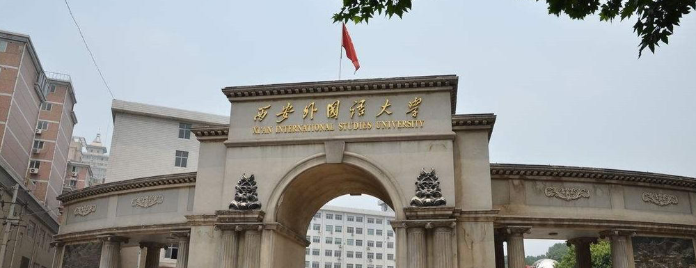 ​西安外国语大学汉语国际教育专业介绍