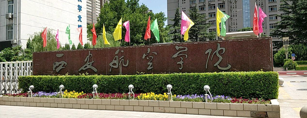 西安航空学院什么档次？很厉害吗？附学校介绍