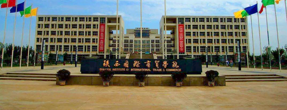 招生网址-陕西国际商贸学院2023年招生网入口