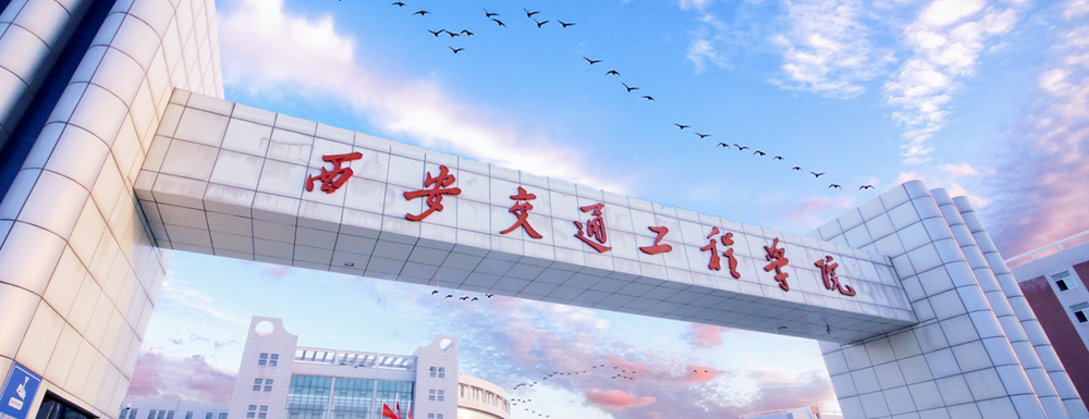 2023年西安交通工程学院单招-学校介绍