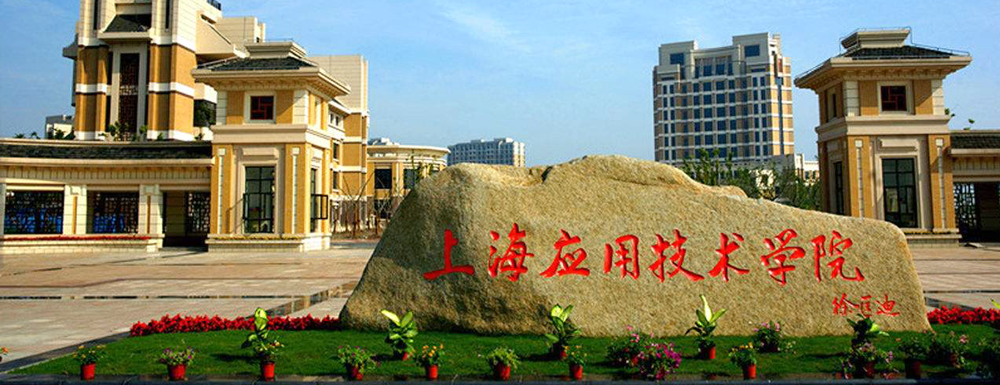 上海应用技术大学第二批国家级一流本科课程名单(7门)
