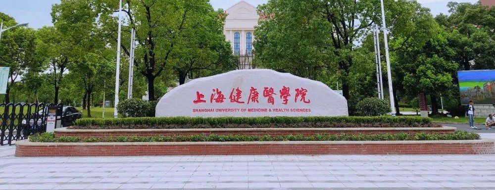 2023年上海高职单招院校名单|上海健康医学院简介及办学类型