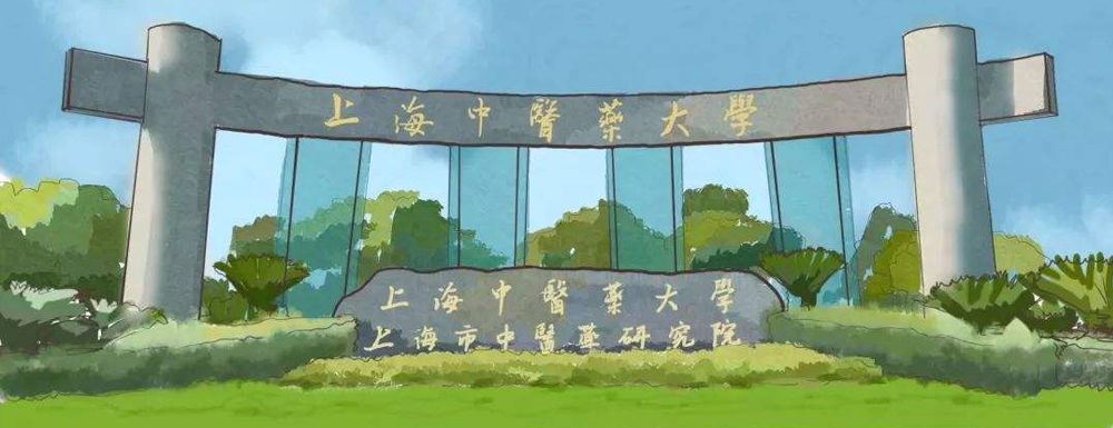 【学校标识码】上海中医药大学学校标识码