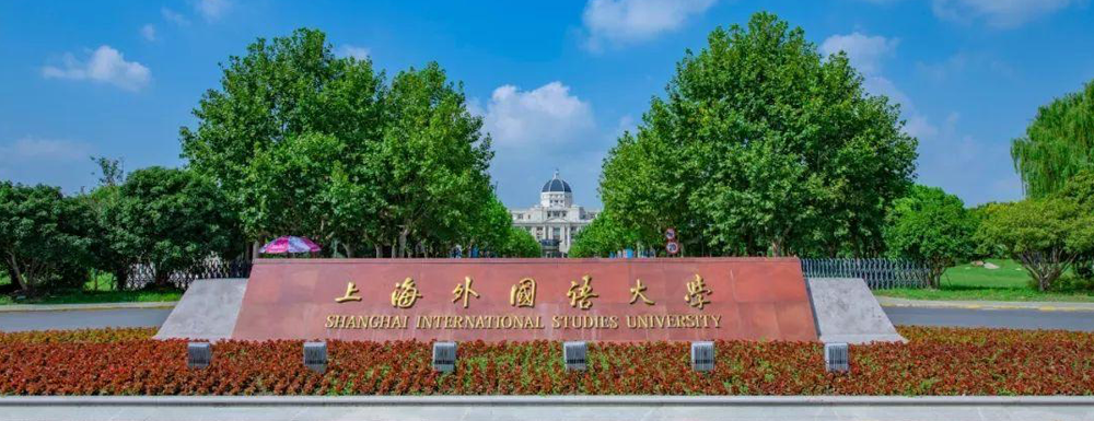 上海外国语大学英语短篇小说课程获批第二批国家级一流本科课程