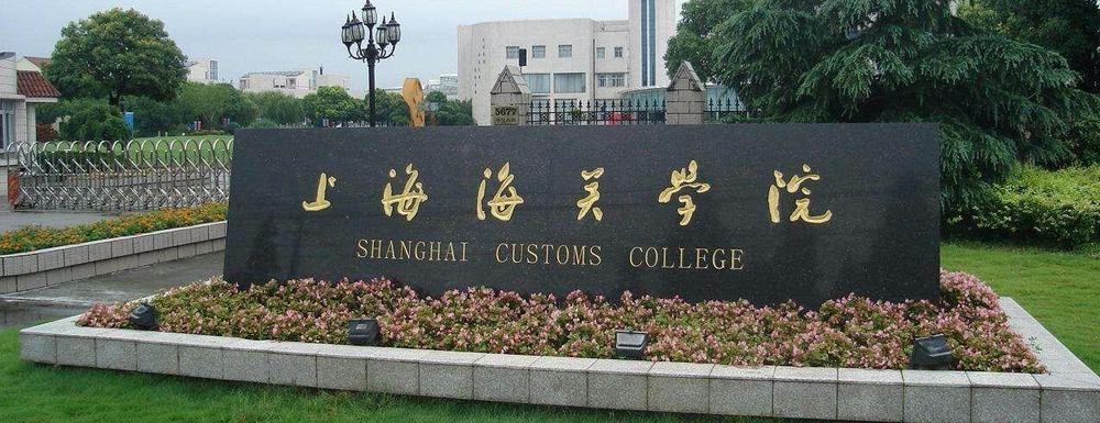 上海海关学院什么档次？很厉害吗？附学校介绍