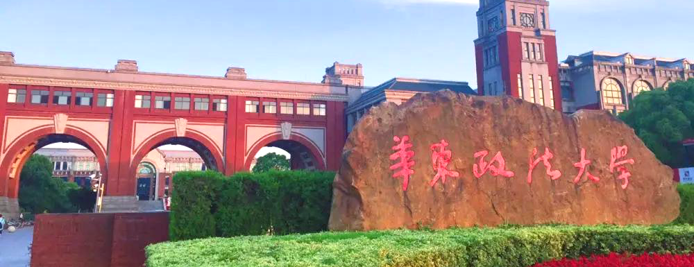 2023年华东政法大学报考指南：华东政法大学简介