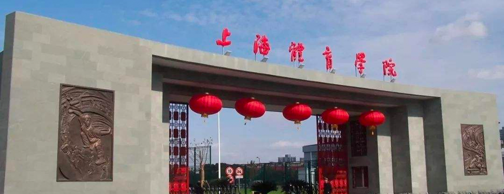 2023年上海体育学院艺术类专业招生简章(2024年艺考生参考)